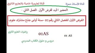 الفرض الأول للفصل الثاني رقم 02 - سنة اولى جدع مشترك علوم و تكنولوجيا