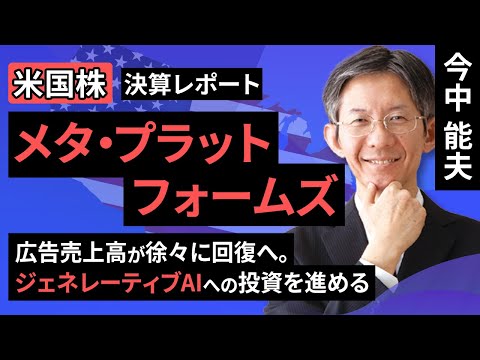 【米国株】メタ・プラットフォームズ ー広告売上高が徐々に回復へ。ジェネレーティブAIへの投資を進めるー【決算レポート】（今中 能夫）【楽天証券 トウシル】