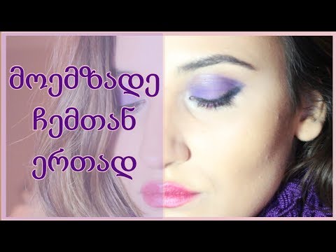 მოემზადე ჩემთან ერთად/Get Ready With Me/მაკიაჟი იისფერში