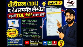 पहली TDL Report कैसे बनाएं? | Tally TDL Tutorial Part-2 Hindi