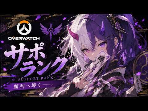 【OW】ゴールド帯サポランク、試練の始まり。