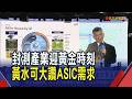 HPC.AI爆發性成長 中華精測看今年旺季"好像比往年更好" 倍利科更讚"今年全年旺季" 稱拉機需求強勁到明年｜非凡財經新聞｜20260707