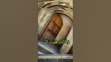 و غلقت الأبواب و قالت هيت لك للقارئ محمد الهادي  توري