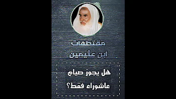 هل يجوز صيام عاشوراء فقط الشيخ محمد بن صالح العثيمين 
