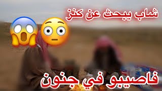 قصه /شاب  يبحثون عن كنز فاصيبو في الجنون(فصيح الكلام رويات )