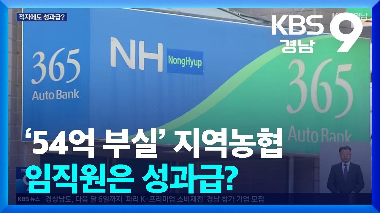 ‘54억 부실’ 지역농협…임직원은 성과급? / KBS  2026.02.19.