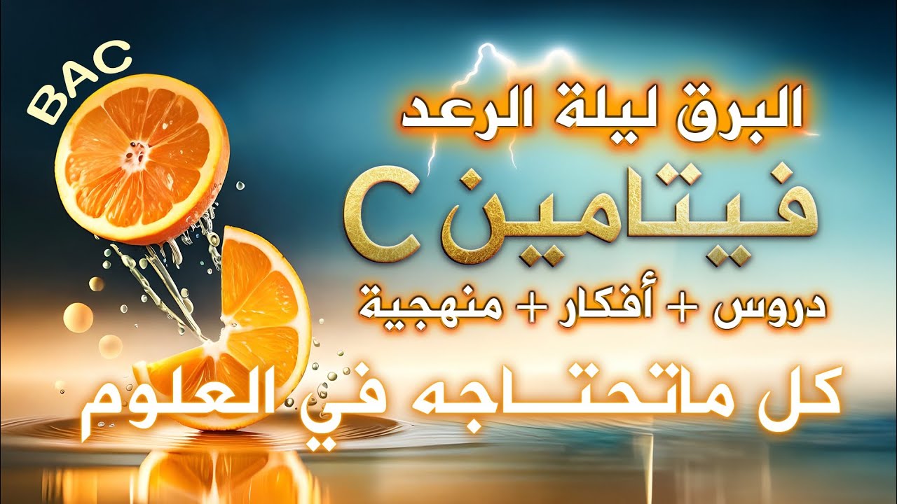 🍊فيتامين C || كل ما تحتاجه في العلوم🔥بكالوريا 2023