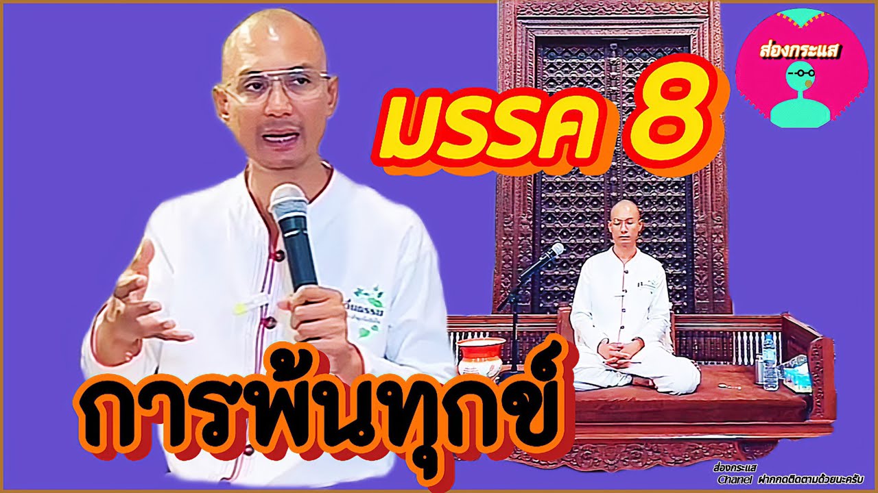 มรรค 8  การพ้นทุกข์ | ธรรมนำทาง | #คนตื่นธรรม #อาจารย์เบียร์