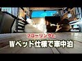 フローリングとダブルベッドで海の夕日を見る車中泊！ Flooring and double bed car camp!