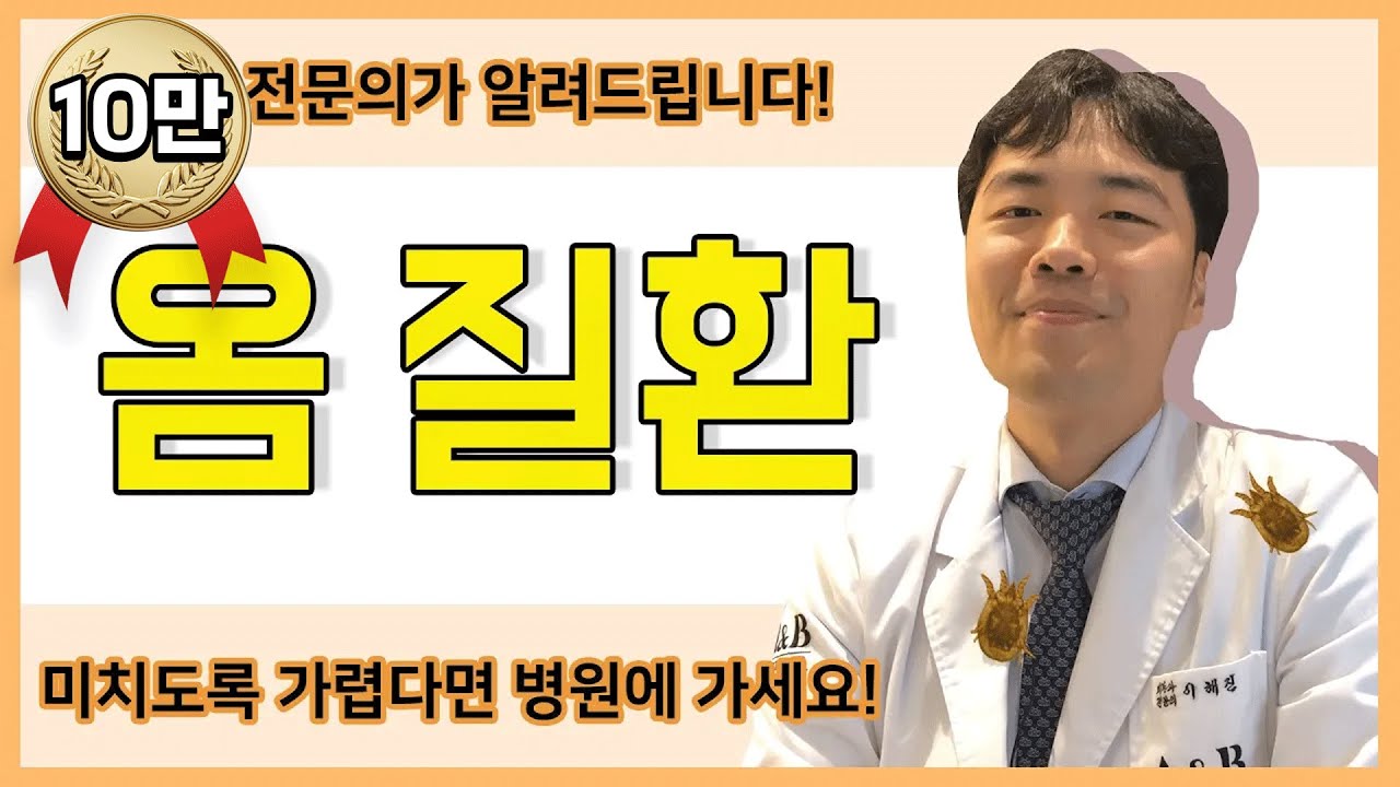 전염성 피부질환 옴! 피부기생충 감염 옴의 증상과 원인 그리고 치료방법 / 연세에이앤비 피부과 이해진원장