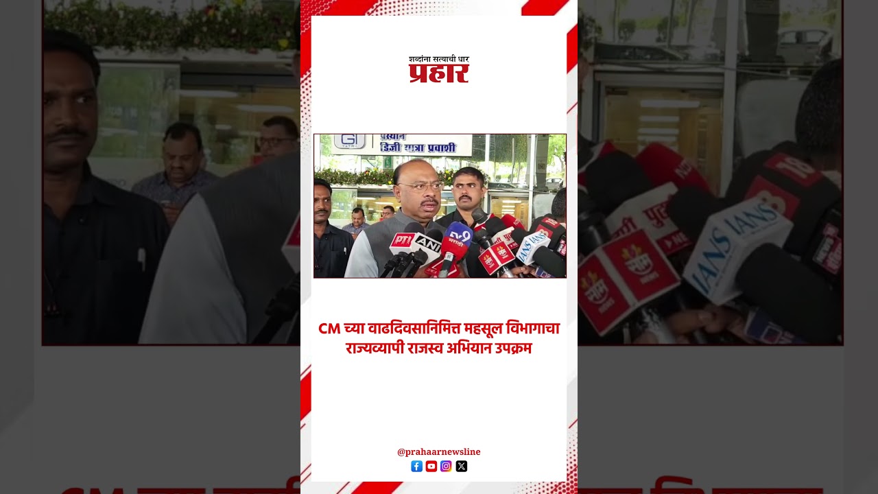 CM Devendra Fadnavis | असा साजरा करणार मुख्यमंत्र्यांचा वाढदिवस | Chandrashekhar Bawankule