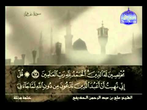 الجزء الرابع والعشرون 24 من القرآن الكريم بصوت الشيخ علي الحذيفي 