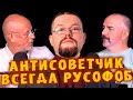 Сармат спорит с тезисом: &quot;Антисоветчик - всегда русофоб&quot; Гоблина и Клима Жукова