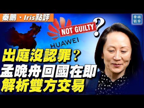 “抗拒从严，回家过年”？解析为什么孟晚舟说“不认罪”可回国；孟在美国出庭、达成协议，中国媒体为什么快速删除报导？ | 秦鹏观察 9/24 | 新唐人电视台