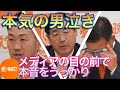 メディアの前で本音をうっかり！松田学代表　県連支部長薗田繁の男泣き！安定の新倉哲郎！群馬でこれから一揆を起こす！参政党高崎会見　カメラ版