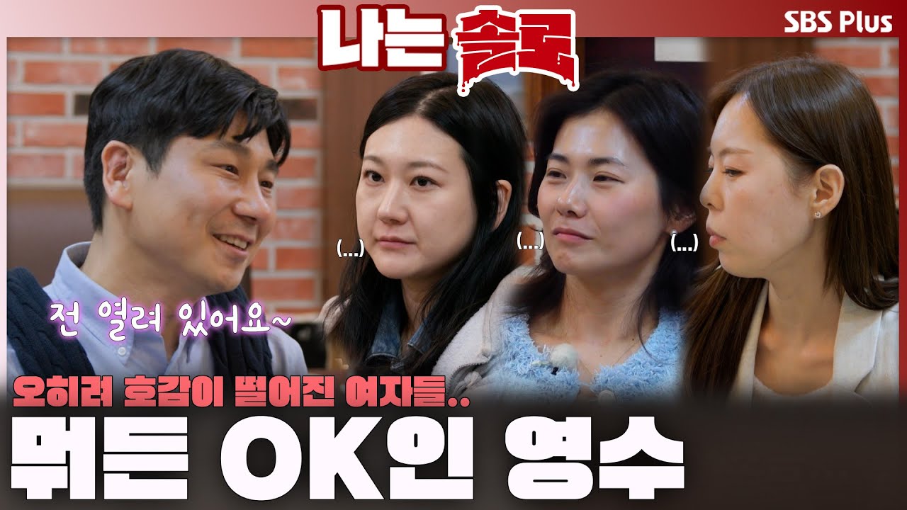 모두에게 잘 보이고 싶은 영수🫢 호감이 떨어진 정숙&영숙?? ㅣ나는솔로 SOLO EP.219ㅣSBS PLUSㅣ(수) 밤 10시 30분