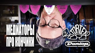 Медиаторы. Про Кончики. Dunlop tortex