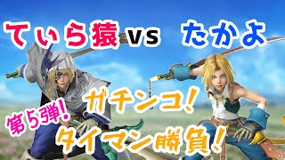 [DFFNT] Episode 5! Tira-Saru VS Takayo [A serious one-on-one battle!]
