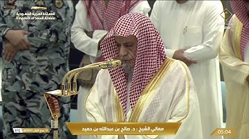 صلاة الفجر من الحرم المكي | الشيخ صالح بن حميد | الجمعة 13 ربيع الأول 1447 هـ | قناة القرآن الكريم