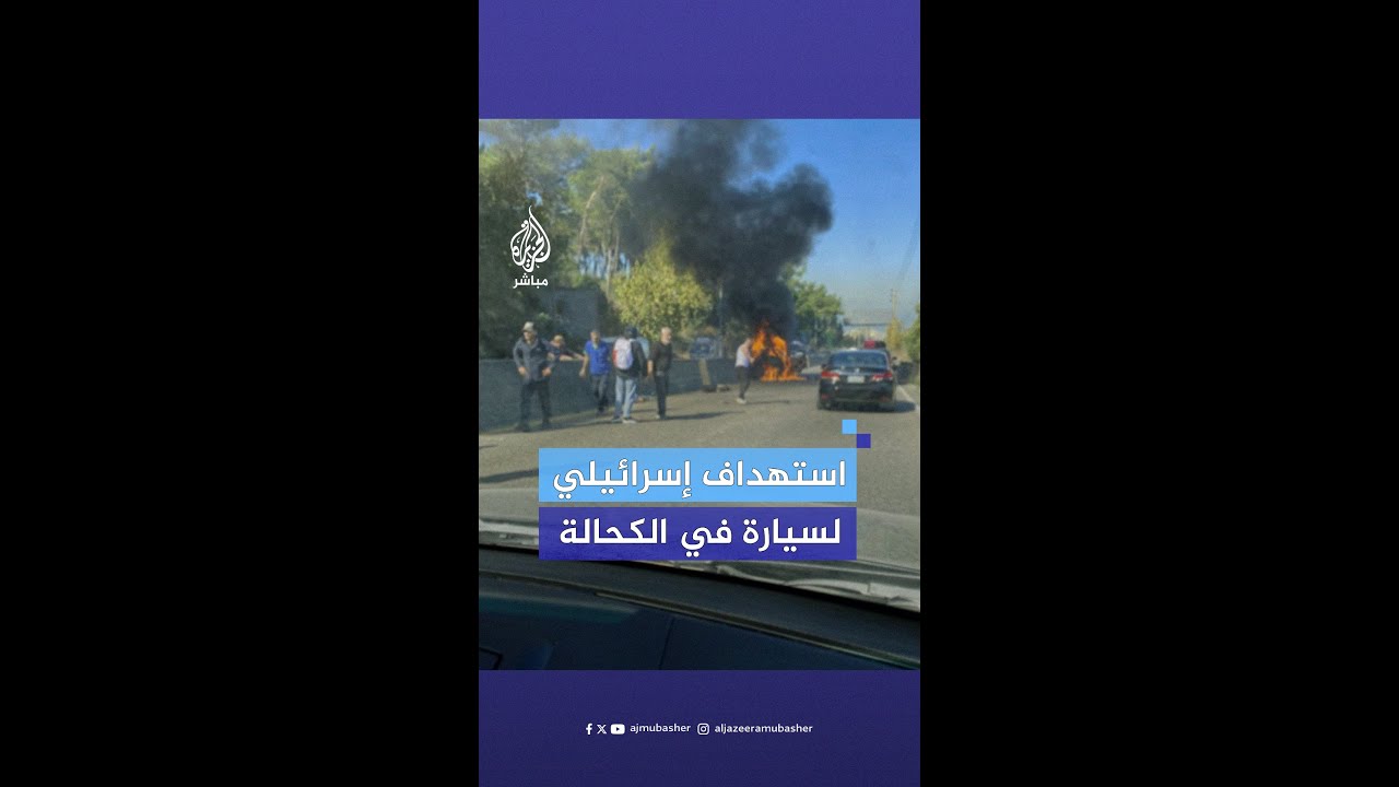 مسيّرة إسرائيلية تستهدف سيارة على طريق الكحالة، بحسب وكالة الأنباء اللبنانية