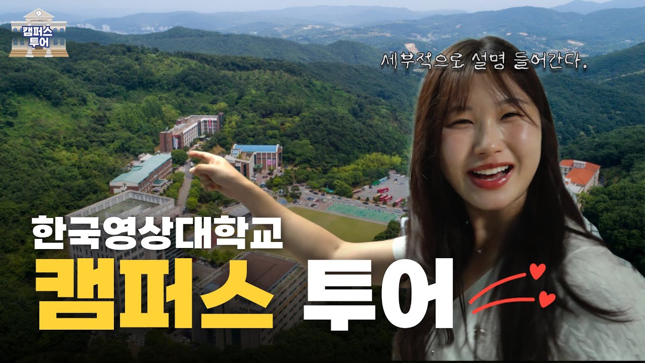 한국영상대학교 캠퍼스가 궁금해? 빨리 들어와! 한국영상대학교 캠퍼스 온라인 투어!
