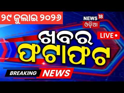 Speed News Live: ଖବର ଫଟାଫଟ | Khabar Fatafat | Odisha Rain | Flood in Odisha | Rain Alert | Odia News