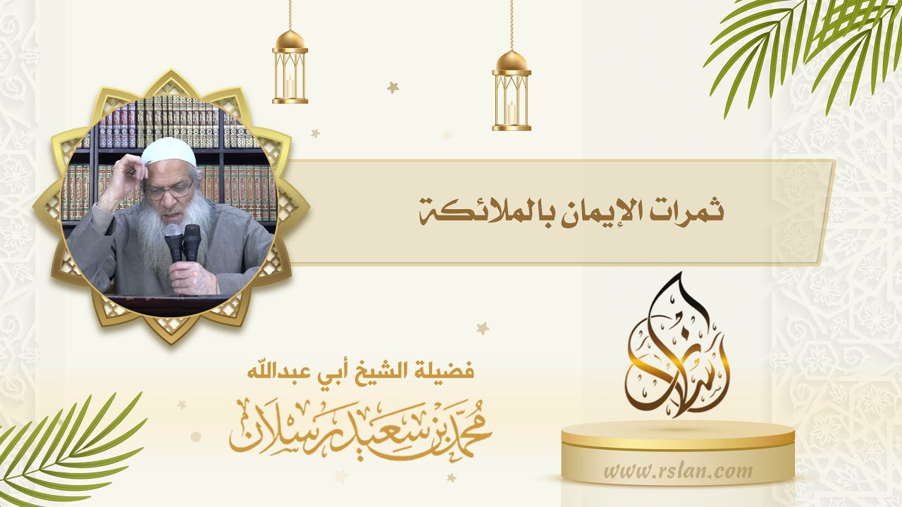 للإيمان بالملائكة ثمرات عظيمة وفوائد جليلة