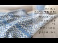 3 кардигана и 1 свитер крючком | Жилет мотивами | Плед мозаичным вязанием | Пулинг в одежде
