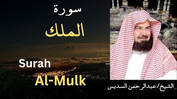 Surah Al Mulk | By Sheikh Sudais | السديس -  سورة الملك