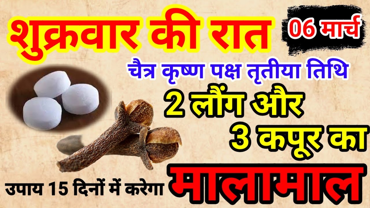 06 मार्च 2026 तृतीया तिथि शुक्रवार की रात 2 लौंग और 3 कपूर बनोगे धनवान Pradeep Ji Mishra