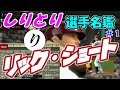 「リック・ショート」プロ野球しりとり選手名鑑　【ゆっくり解説】　【プロ野球スピリッツ】
