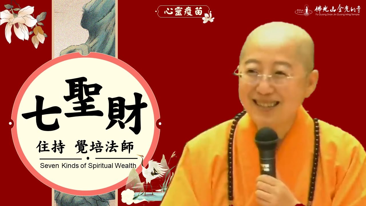 七聖財 – 覺培法師開示，什麼是七聖財? 它與世間的財有什麼差別?人有所謂的三毒七難，要如何解脫老是被三毒七難帶著走的命運? 金光明寺住持覺培法師開示，帶領我們深入堂奧。中英文字幕/佛光青年依汎、易翰