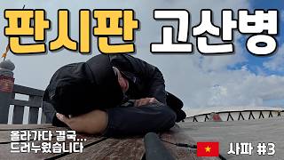 판시판, 걱정할 건 날씨만이 아니었어 | 판시판 가는 법 | 판시판 케이블카 | 사파 | (베트남 워케이션 사파 EP.03)