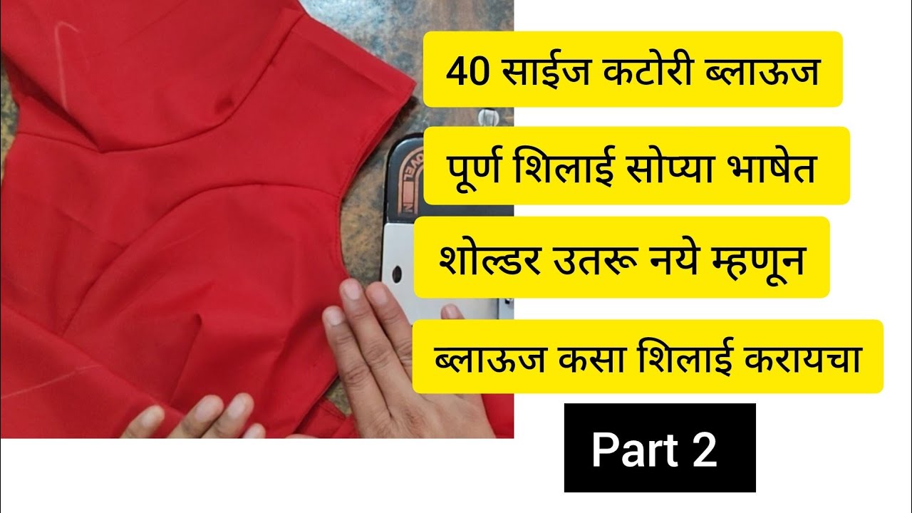 40 साईज कटोरी ब्लाऊज शिलाई / 40 size katori blouse stitching easy method #katoriblousestiching