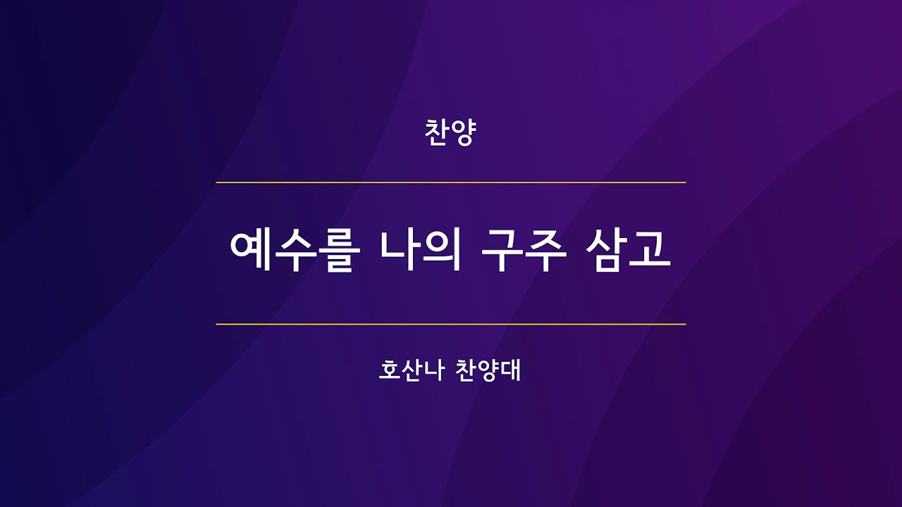 예수를 나의 구주 삼고 - YouTube