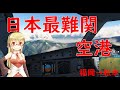 【Microsoft Flight Simulator】［ゆっくり実況プレイ]　日本一着陸が難しい空港でも絶対日本で欠航しない航空