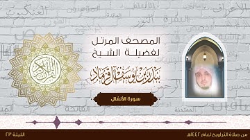 سورة الأنفال كاملة من صلاة التراويح لعام 1442هـ بصوت الشيخ بندر آل قرماد -وفقه الله -