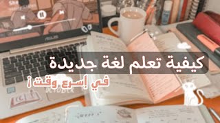 خطوات سهلة لتعلم لغة جديدة ?