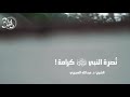 نصرة النبي شرف وكرامة وهبة يهبها الله لعباده للشيخ عبدالله العجيري 