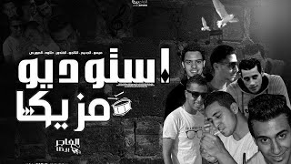 مهرجان العشرة السافلين استوديو مازيكا