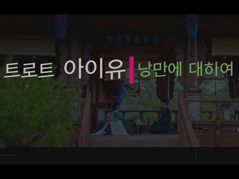 [트로트 아이유] 낭만에 대하여 (듀엣 버전 w/최백호)
