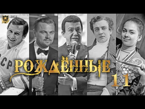 РОЖДЕННЫЕ 11