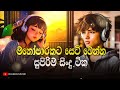 මනෝපාරකට සුපිරිම සිංදු ටික | Manoparakata Sindu | Best New Sinhala Songs Collection | Sinhala Songs Mp3 Song