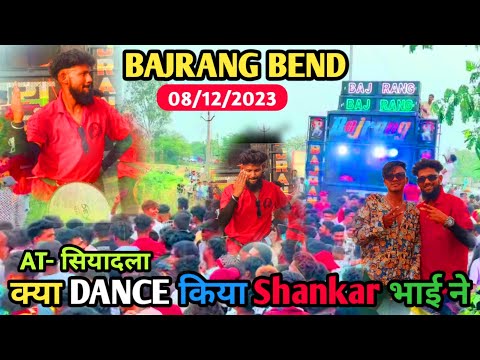 क्या DANCE किया SHANKAR भाई ने 🥳🕺@shankarbajrangband @JayBajrangBandRanjit