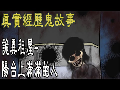 【說說詭-驚悚鬼故事】網友再度瘋狂撞鬼|陽台居然站著滿滿的人|詭異租屋事件#凱莉粟說說