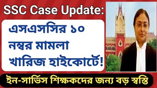 WBSSC SLST 2025 High court case | ssc slst interview 10 marks case hearing today | ssc case update