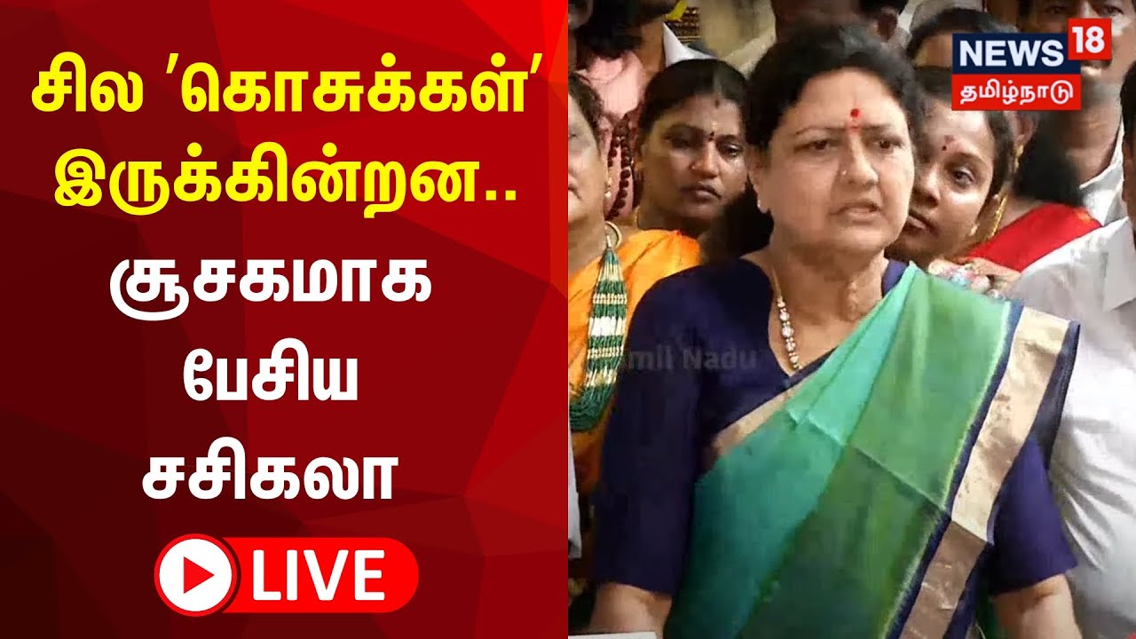 🔴LIVE : VK Sasikala Press Meet | வி கே சசிகலா செய்தியாளர் சந்திப்பு ...