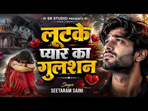 लूटके मेरे प्यार का गुलशन ~ Lootke Mere Pyar Ka Gulshan ~ Hindi Sad Song By SR Saini