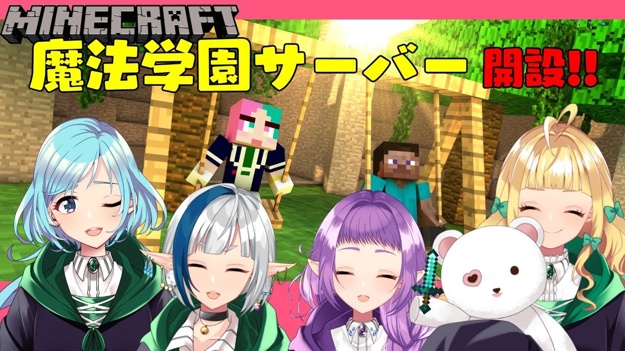マイクラ 魔法学園サーバー開設 みんなでサバイバルするぞー Youtube