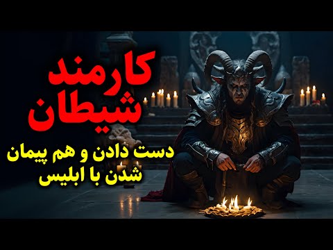 کارمند شیطان دست دادن و هم پیمان شدن با ابلیس